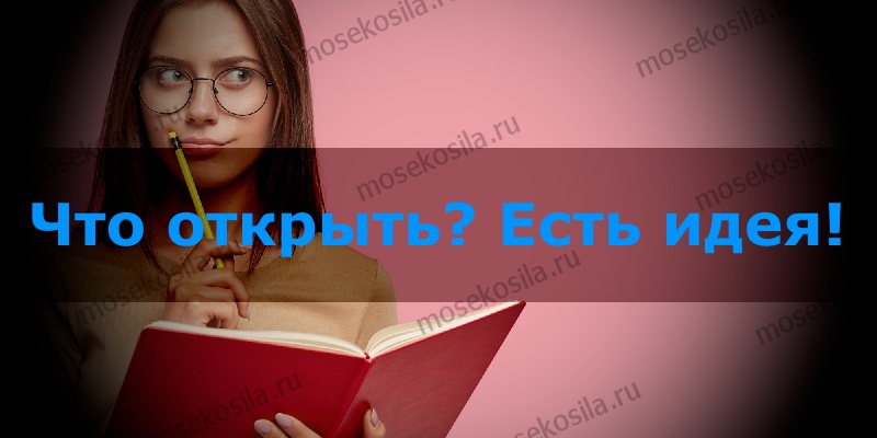 Идея - любой бизнес начинается с идеи!