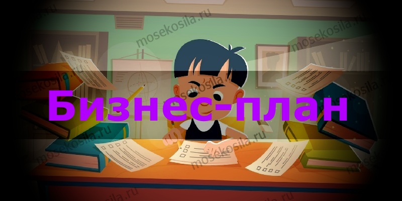 Бизнес-план