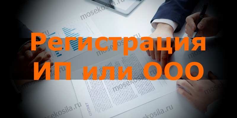 Регистрация ИП или ООО
