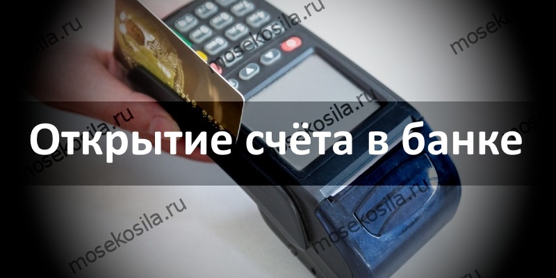 Открытие счёта в банке