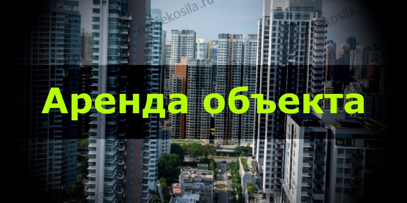 Аренда подходящего объекта