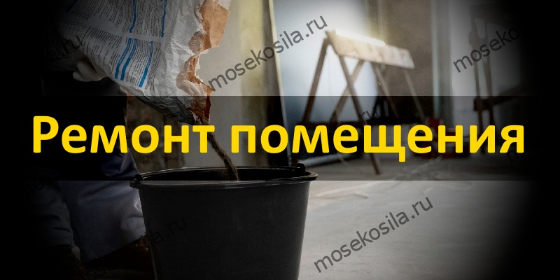 Ремонт помещения