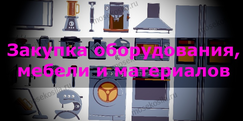 Закупка оборудования, мебели и материалов