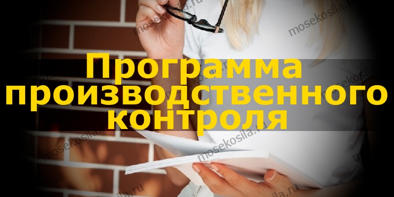 1. Программа производственного контроля