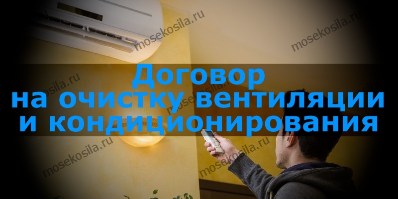 3. Договор на проведение очистки и дезинфекции систем вентиляции и кондиционирования воздуха.