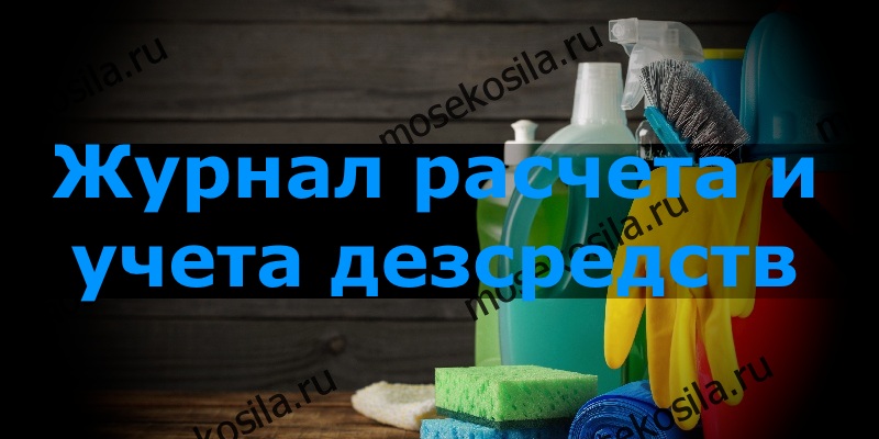 6. Журнал расчета и учета дезсредств, рассчитанный и утвержденный в Роспотребнадзоре города Москвы и согласованный главным санитарным врачом.