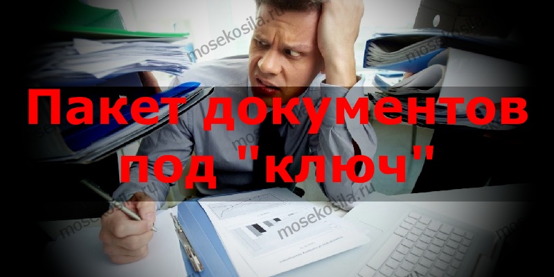 Пакет документов