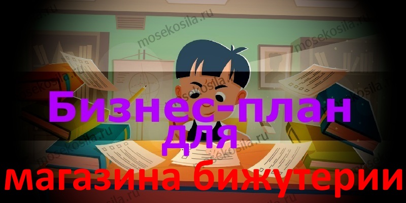 Бизнес-план