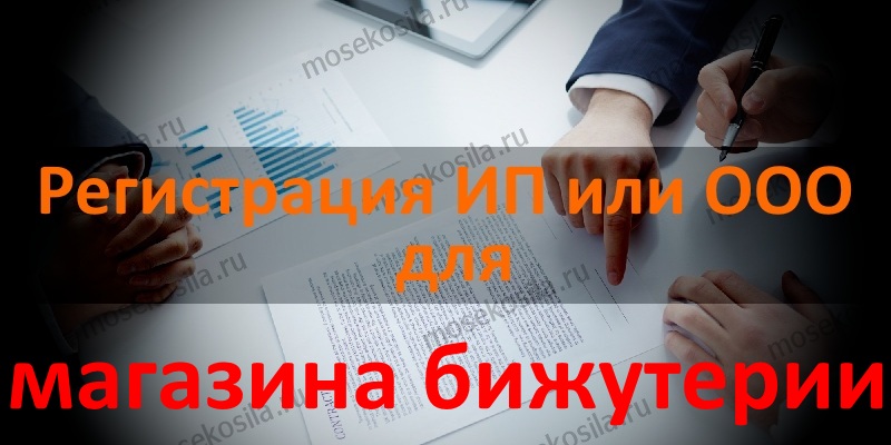 Регистрация ИП или ООО