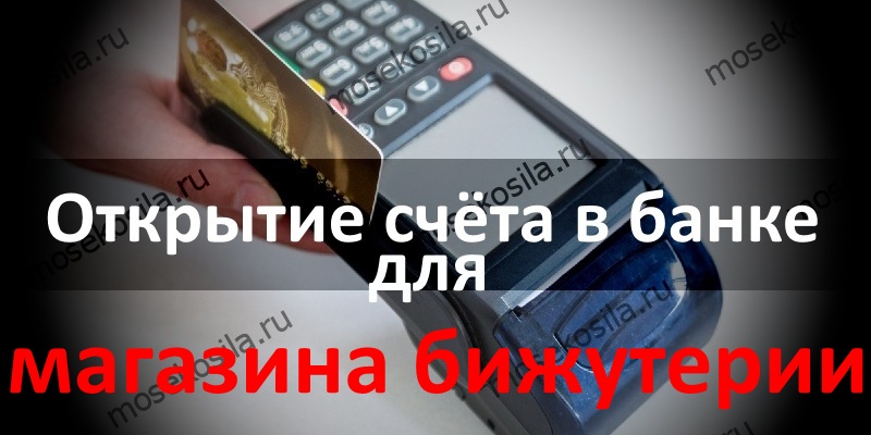 Открытие счёта в банке