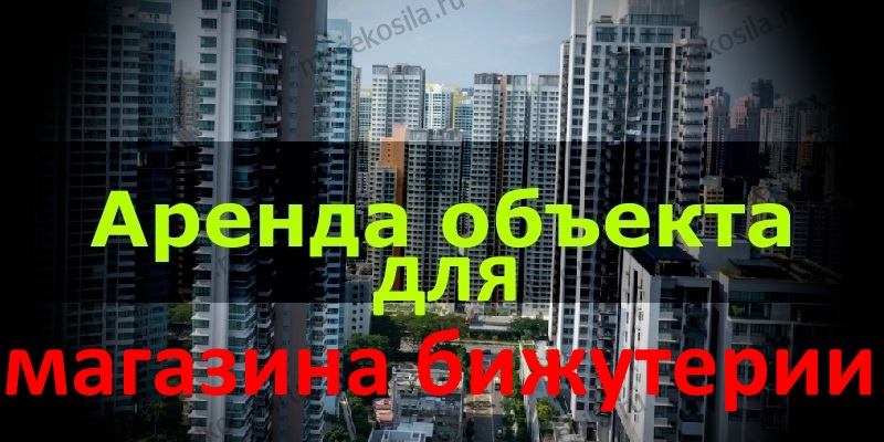 Аренда подходящего объекта