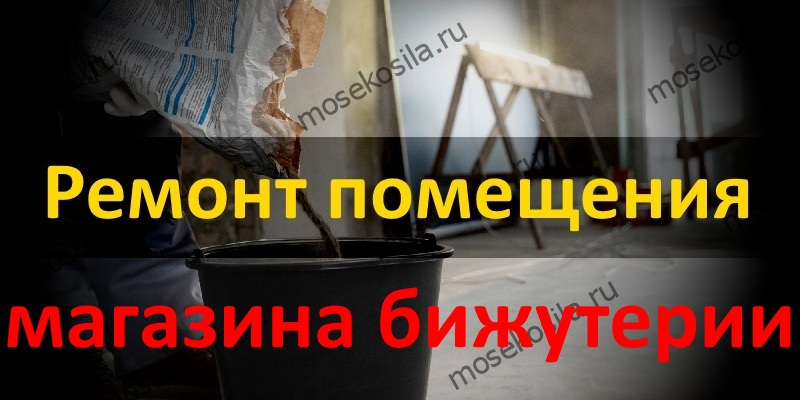 Ремонт помещения
