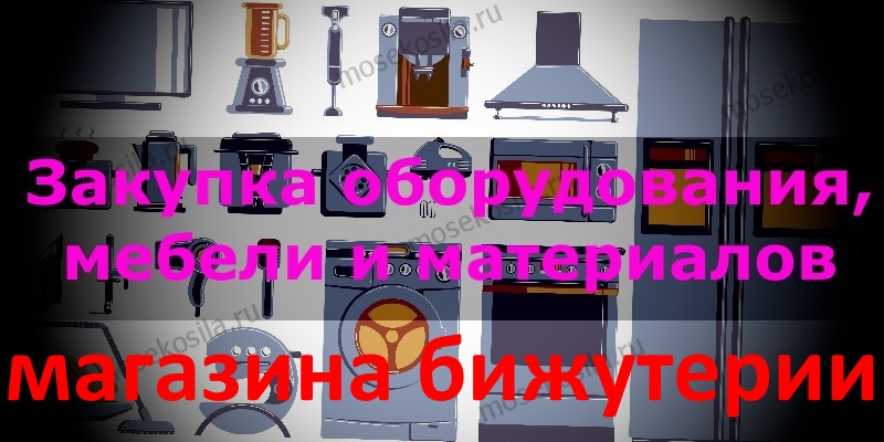 Закупка оборудования, мебели и материалов