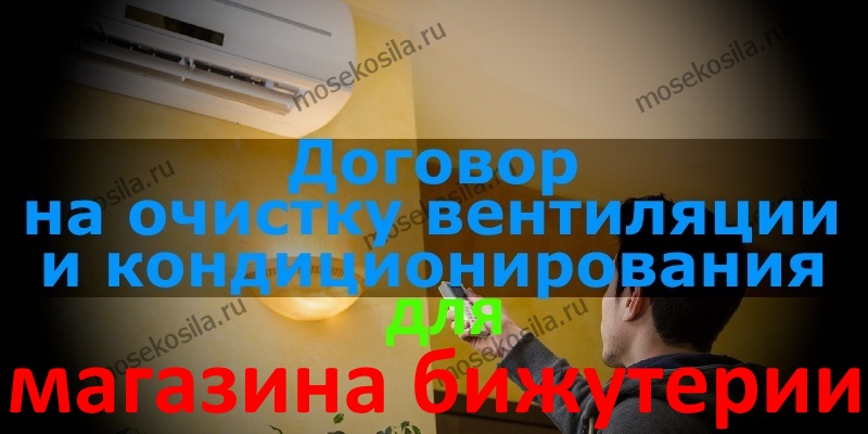 3. Договор на проведение очистки и дезинфекции систем вентиляции и кондиционирования воздуха.