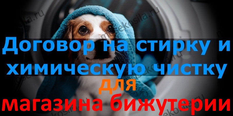 5. Договор на комплексное обслуживание по стирке и химической чистке.