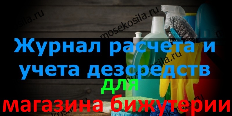 6. Журнал расчета и учета дезсредств, рассчитанный и утвержденный в Роспотребнадзоре города Москвы и согласованный главным санитарным врачом.